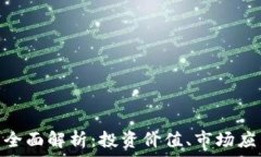  区块链MGS币全面解析：投