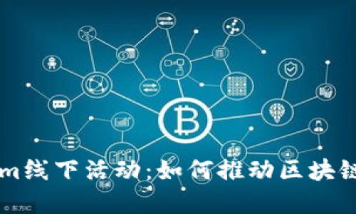 深入探讨Tokenim线下活动：如何推动区块链技术的实际应用