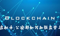 区块链与虚拟币：公安部