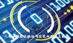 人民币创投区块链研究院