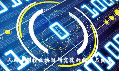 人民币创投区块链研究院的探索与发展