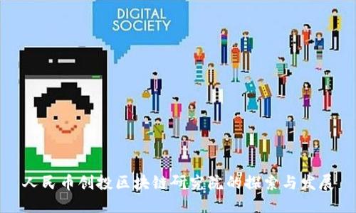 人民币创投区块链研究院的探索与发展