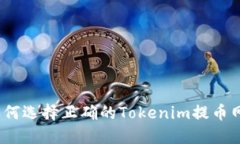 : 如何选择正确的Tokenim提