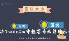 如何解决TokenIm中数字币无