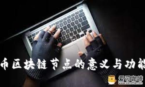 比特币区块链节点的意义与功能详解