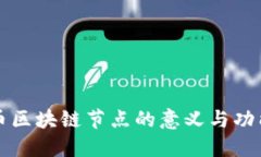 比特币区块链节点的意义