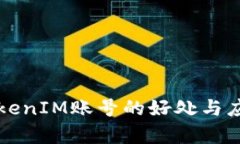 注册多个TokenIM账号的好处