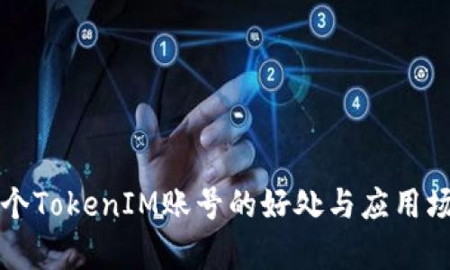 注册多个TokenIM账号的好处与应用场景分析