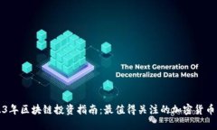 2023年区块链投资指南：最