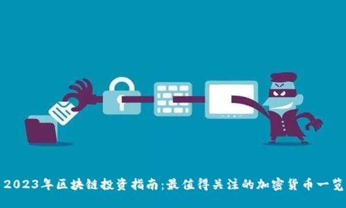 2023年区块链投资指南：最值得关注的加密货币一览