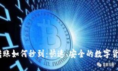  Tokenim转账如何秒到：快速