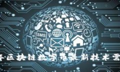 2023年区块链数字币最新技