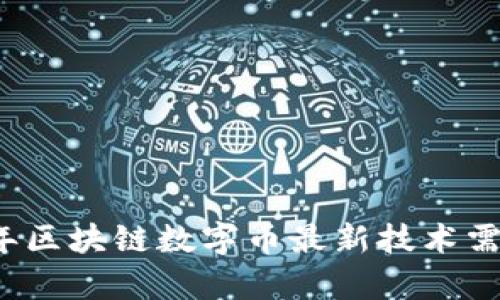 2023年区块链数字币最新技术需求分析