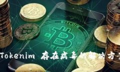 : 手机提示 Tokenim 存在病毒