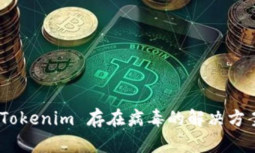 : 手机提示 Tokenim 存在病毒的解决方案与预防措施