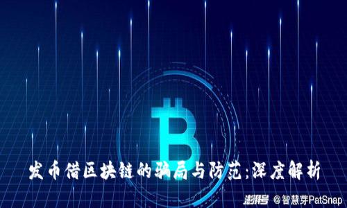 发币借区块链的骗局与防范：深度解析