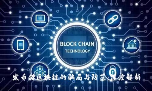 发币借区块链的骗局与防范：深度解析