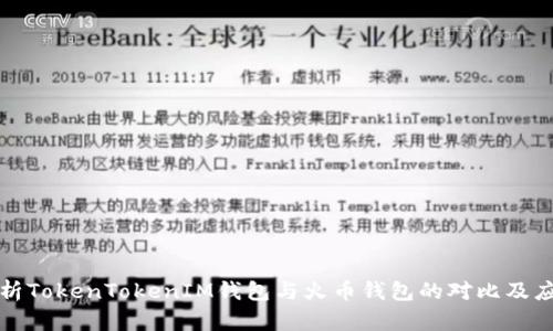 全面解析TokenTokenIM钱包与火币钱包的对比及应用实操