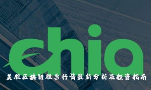 美股区块链股票行情最新分析及投资指南