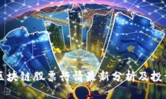 美股区块链股票行情最新