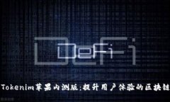 探索Tokenim苹果内测版：提