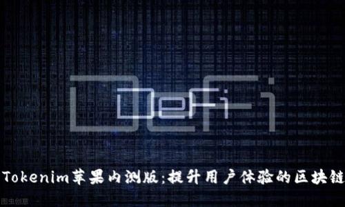 探索Tokenim苹果内测版：提升用户体验的区块链应用