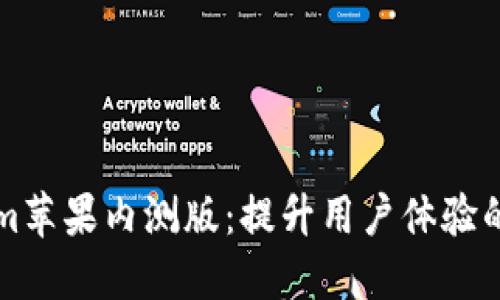 探索Tokenim苹果内测版：提升用户体验的区块链应用