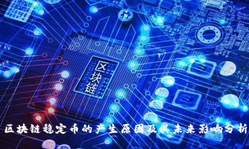 区块链稳定币的产生原因及其未来影响分析