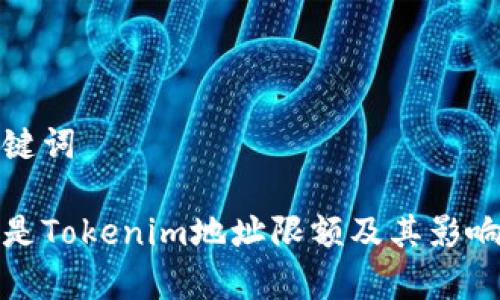 和关键词

什么是Tokenim地址限额及其影响分析