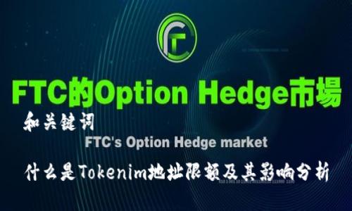 和关键词

什么是Tokenim地址限额及其影响分析