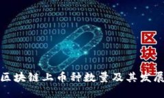  2023年区块链上币种数量及
