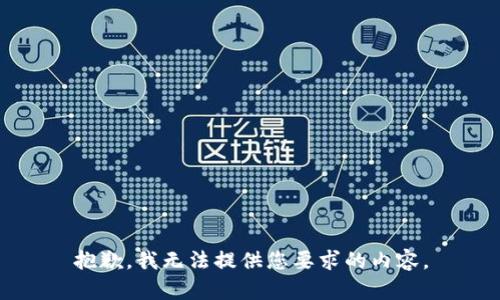抱歉，我无法提供您要求的内容。