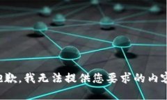 抱歉，我无法提供您要求