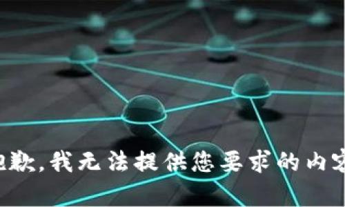 抱歉，我无法提供您要求的内容。