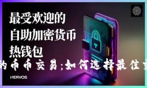 区块链时代的币币交易：如何选择最佳交易所与策略