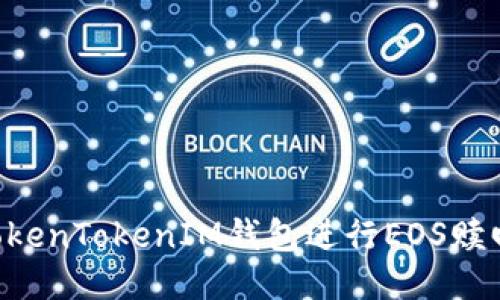 如何使用TokenTokenIM钱包进行EOS赎回：详尽指南