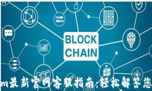 
Tokenim最新官网客服指南：轻松解答您的疑惑