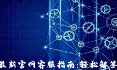 Tokenim最新官网客服指南：