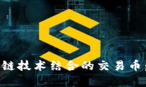探索5G网络与区块链技术结合的交易币：未来金融的新机遇