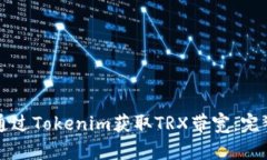 如何通过Tokenim获取TRX带宽