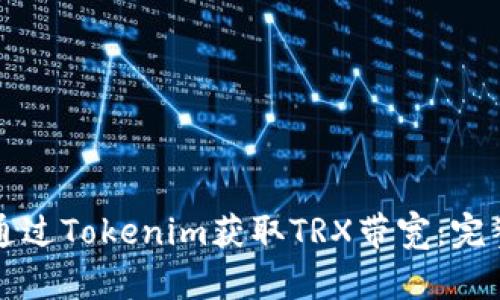 如何通过Tokenim获取TRX带宽：完整指南