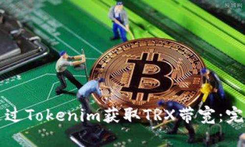 如何通过Tokenim获取TRX带宽：完整指南