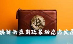 国家对区块链的最新政策