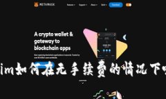bioTokenim如何在无手续费的