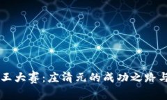 区块链币王大赛：庄清元