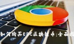 : 如何购买EBC区块链币：全