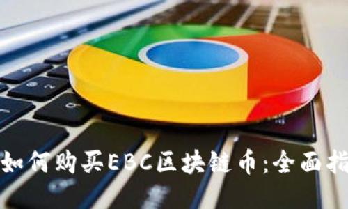 : 如何购买EBC区块链币：全面指南