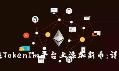 如何在TokenIm平台上添加新币：详细指南