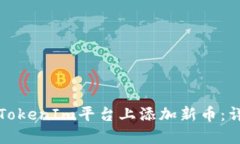 如何在TokenIm平台上添加新