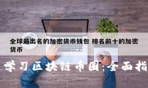 新人如何快速学习区块链币圈：全面指南与实用技巧